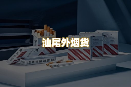 汕尾外烟货