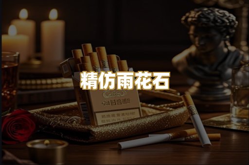 精仿雨花石